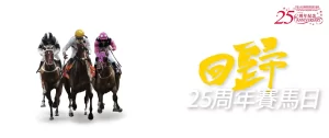 香港赛马博彩的线上投注新玩法介绍